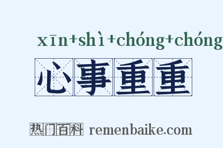 心事重重是什么意思的图片